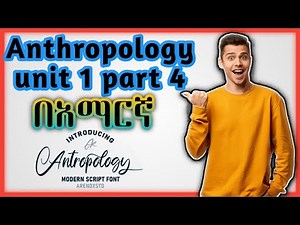 Anthropology Chapter 1 Part 4 በአማርኛ