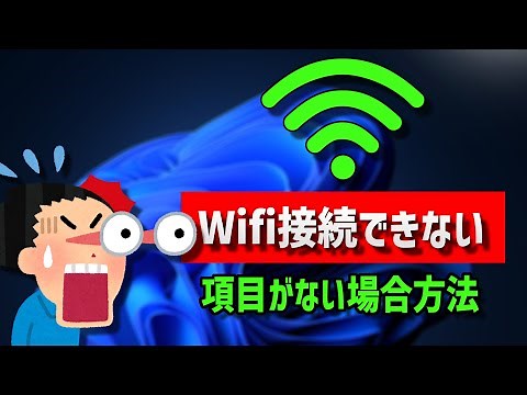 【Windows 11】Wifi接続できない・項目がない場合の対処法 [2026]