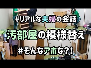 【汚部屋片付け】4姉妹ママ【模様替え】和室/最終章/大型ゴミクリーンセンタールーティン/Cleaning My Room2021/Messy Room/Clean with me/アラフォー主婦/