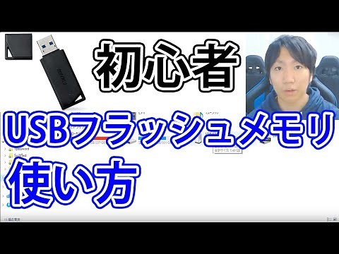 How to use USB flash memory [Even beginners can understand]