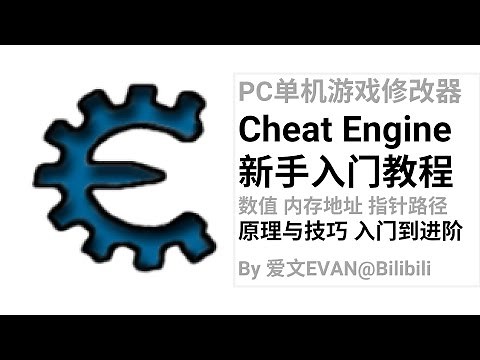 CE / Cheat Engine新手入门教程（上篇） 单机游戏修改器教学