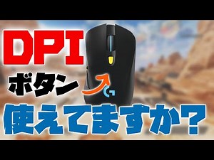 【PCゲーマー必見】DPIボタンの便利な使い方！