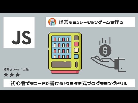 【JavaScript】20分で経営シミュレーションゲームを作る、ゲームプログラミング入門（Processing / p5js）