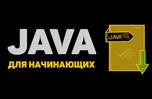 Java для начинающих - курс программирования, обучение основ Джава с нуля, уроки на itProger