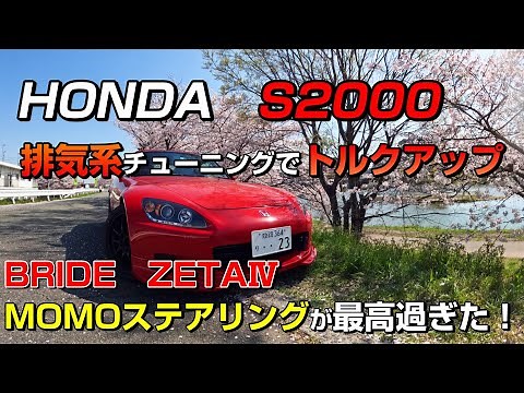 S2000トルクアップ計画＆最新フルバケ＆ステアリングをインプレッション
