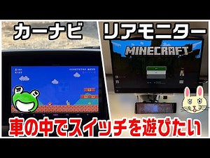 カーナビやリアモニターへ、ニンテンドースイッチを映したい！という夢を叶える方法・やり方