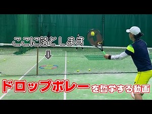 【テニス】出来たらカッコいい！ドロップボレーのコツ！