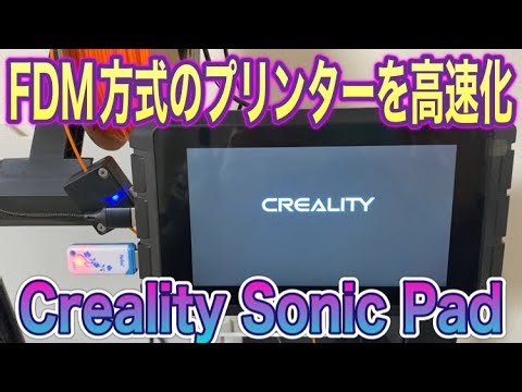 FDM方式の3Dプリンターを高速化、リアルタイムパラメーター変更ができる様になるクリアリティー社製 ソニックパッド 紹介 creality-sonic-pad