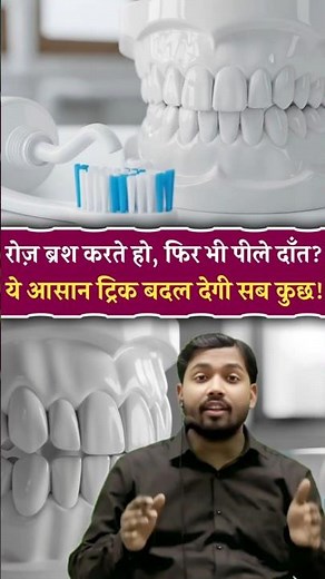 रोज ब्रश करते हो फिर भी दांत पीले? ये करो