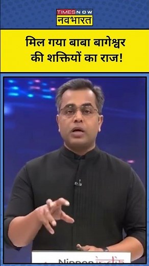 मिल गया Baba Bageshwar की शक्तियों का राज ! News Ki Pathshala | #shorts #bageshwardhamsarkar #