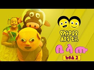 Ye Ethiopia Lijoch TV | ቢላጡ - ክፍል 2 | Bilatu - Part 2