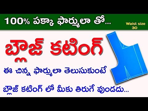 Perfect blouse cutting for beginners | Waist size 30 / Easy method blouse cutting in telugu |