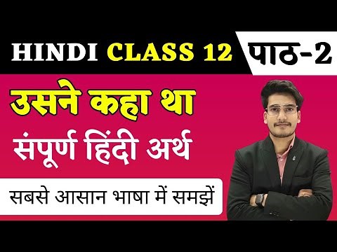 उसने कहा था पाठ का हिन्दी अर्थ | Hindi Class 12 Chapter 2 | Usne Kaha Tha Line by Line Explanation