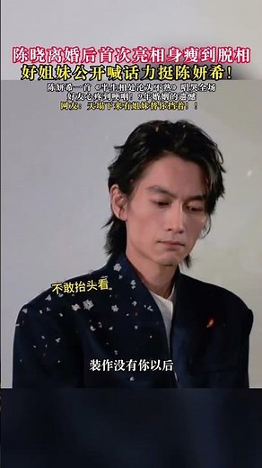 陳曉陳妍希離婚後首次亮相身！陳曉瘦到脫相！！！眼神裡滿是遺憾 #歌曲半生相處淪為不熟田園 #陳曉 #陳妍希陳曉離婚 #陳曉瘦脫相了 #神級現場