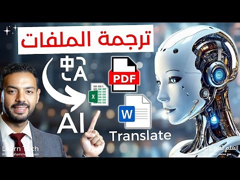 كنز ترجمة الملفات و المستندات بالذكاء الاصطناعي | Translate PDF with AI
