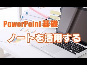 PowerPoint基礎 #19 ノートを活用する
