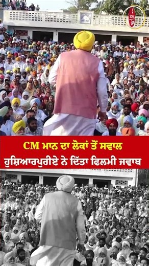 CM ਮਾਨ ਦਾ ਲੋਕਾਂ ਤੋਂ ਸਵਾਲ ਹੁਸ਼ਿਆਰਪੁਰੀਏ ਨੇ ਦਿੱਤਾ ਫਿਲਮੀ ਜਵਾਬ