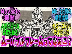 【機動戦士ガンダム 反応集】ムーバブルフレームって従来のMSの構造とどう違うの？【ガンダム】