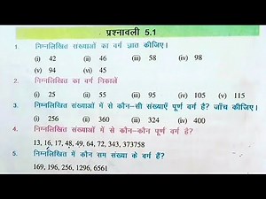 Bihar board class 8th math ex-5.1 Q.1,2,3,4,5 वर्ग और वर्गमूल
