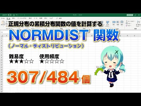 【Excel関数上級編】Excelで正規分布状のデータの累積分布確率を求めるNORMDIST（ノーマル・ディストリビューション） 関数