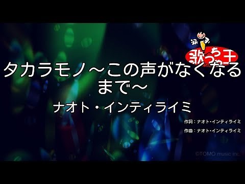 【カラオケ】タカラモノ～この声がなくなるまで～/ナオト・インティライミ