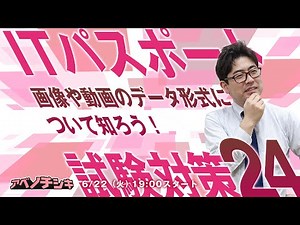 【第24回 ITパスポート講座】マルチメディアの技術 画像や動画のデータ形式を知ろう！