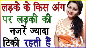 1.3M views · 13K reactions | लड़के के किस अंग पर लड़कियों की नजरें सबसे ज्यादा टिकी रहती हैं | Ladki Ko Kya Dekhna Pasand Hai | Sonika Facts | Facebook