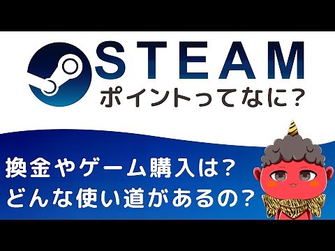 【Steamポイント】換金やゲームの購入に使えるか？使い道など詳しく解説【2022年】