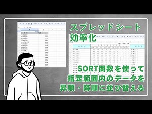 【スプレッドシート】SORT関数を使って指定範囲内のデータを昇順降順に並び替える