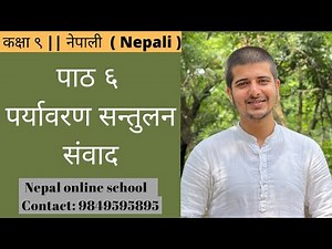 कक्षा ९ || नेपाली Nepali || पाठ ६ || पर्यावरण सन्तुलन || संवाद