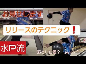 水Ｐ流、レーンコンディションへの対応編！　ターンや落とし位置