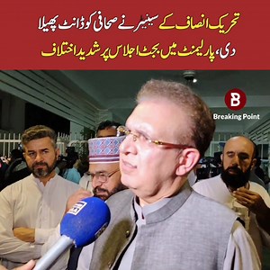 331K views · 10K reactions | تحریک انصاف کے سینیٹر نے صحافی کو ڈانٹ پھیلا دی، پارلیمنٹ میں بجٹ اجلاس پر شدید اختلاف | Breaking Point | Facebook
