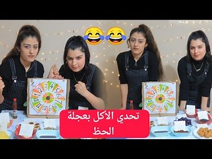 تحدي الأكل بعجلة الحظ💞//تحدي قوي ومضحك 😂🤣/روشين كانت بدها تختنق😱 بنص التحدي