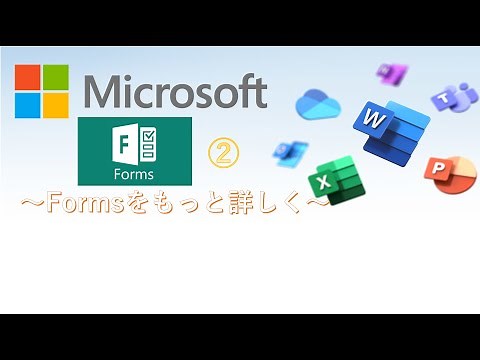 【初心者から中堅へ】Microsoft Forms講座 ～もうちょっと詳しく～