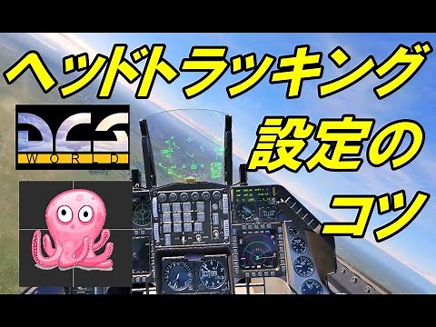 【DCS world】ヘッドトラッキング設定のコツ こうすればさらに使いやすくなります