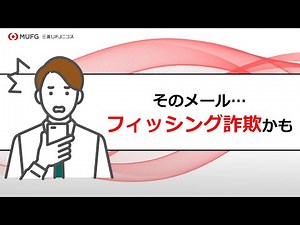 そのメール、フィッシング詐欺かも？【三菱UFJニコス】