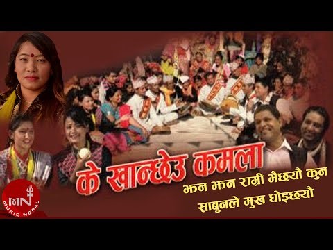 झन झन राम्री भैछेउ कुन साबुनले मुख धोइछेउ - Prajapati Parajuli & Devi Gharti | Nepali Lok Geet