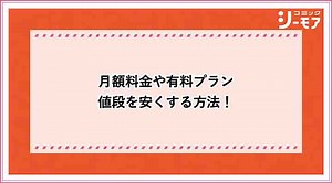 コミックシーモアの料金システム一覧｜月額以外にもお金はいくらかかる？