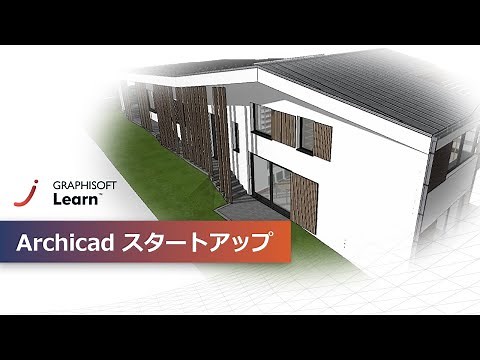 Archicadスタートアップ - 製品の基本紹介