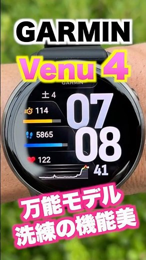 【GARMIN】最新作 GARMIN Venu 4！洗練デザイン＆ヘルスケア機能がさらに進化！日常使いに最適なスマートウォッチ【詳細レビューは本編動画へ】