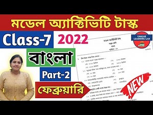 Class-7 Bengali(বাংলা)//Model Activity Task-2022,February//WBBSE‪@UNIQUELEARNINGLAB‬
