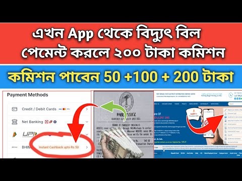 wbsedcl || Electricity bill payment 200 taka commission || West Bengal State electricity ||