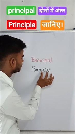Principal and principle me antar | principal meaning in hindi | #principal | #viral | #shorts