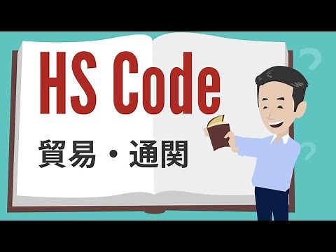 HS Codeとは？貿易で使われる輸出・輸入の製品コードの決め方について。