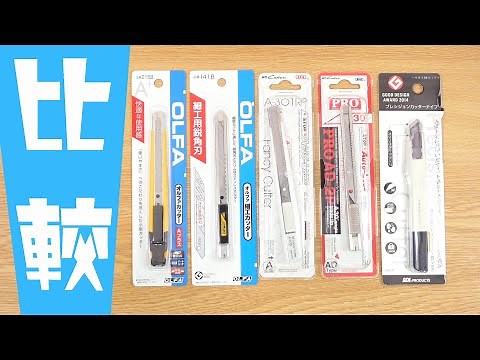 【比較】文房具 いろいろなカッター おすすめは？《カッターの世界》｜ぴーすけチャンネル