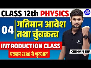 Class12 Physics Chapter 4 Introduction | गतिमान आवेश और चुंबकत्व 12th | Vidyakul Kishan Sir