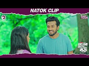Moner Moto Bou |মনের মতো বউ | Natok Clip | Sabuj Ahmed |Afreba Khan Mumu| Eagle Team |New Natok 2025