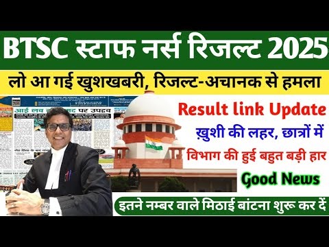 BTSC STAFF NURSE LATEST NEWS TODAY| BTSC STAFF NURSE RESULT 2025 | BTSC STAFF NURSE CUT OFF 2025