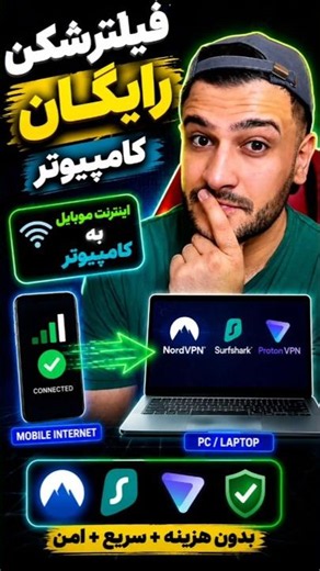 فیلترشکن رایگان کامپیوتر! 😎✅️ #فیلترشکن #اینترنت #ترفند
