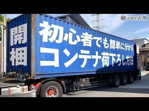 【解説/簡単】海上コンテナを開梱!!荷下ろし方法を紹介!!【フォークリフト/荷下ろし】